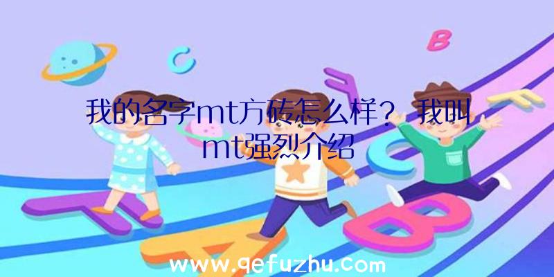 我的名字mt方砖怎么样？